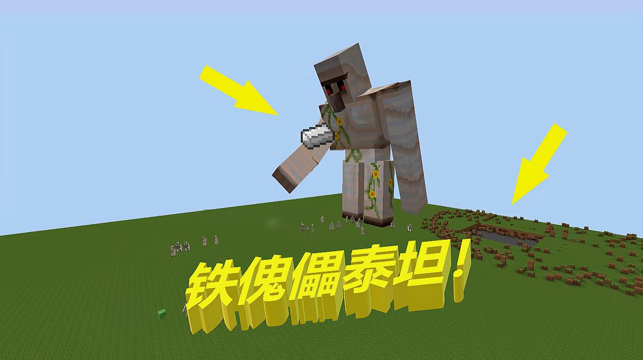 我的世界铁傀儡泰坦mod下载最新手机版(含攻略)