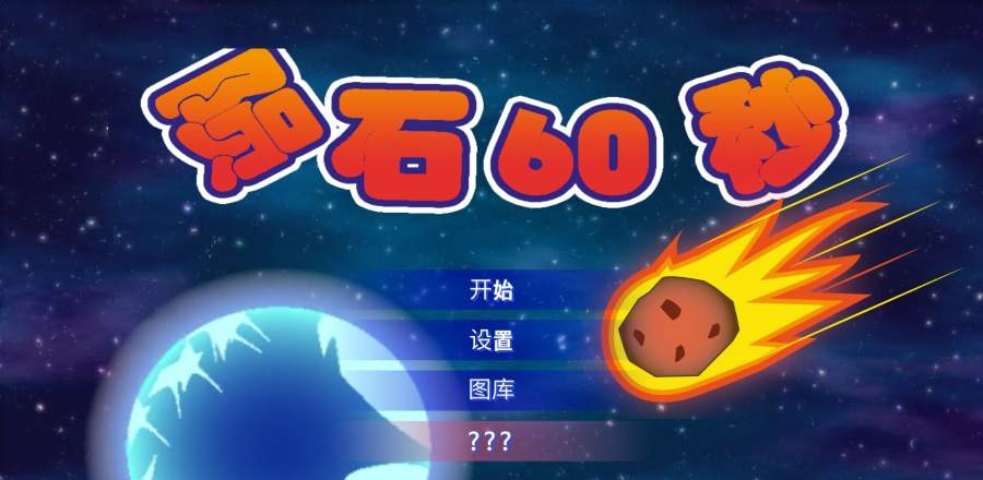 60秒手机最新中文游戏地址下载（附彩蛋攻略）