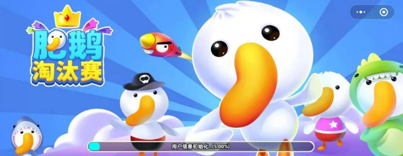 微信肥鹅淘汰赛小游戏版