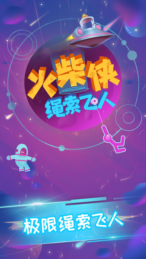 火柴侠绳索飞人2最新版免费金币版