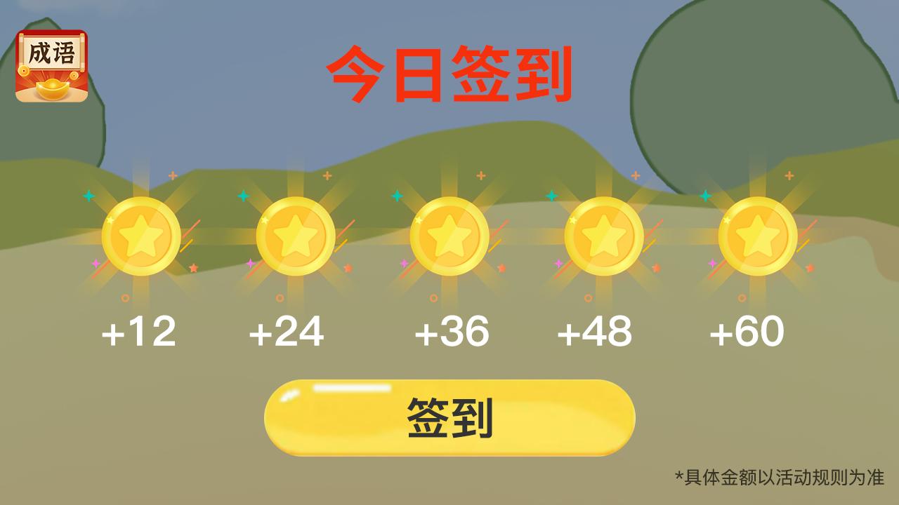 欢乐猜成语