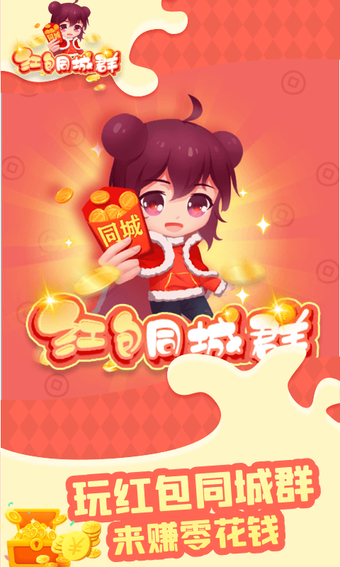 欢橙红包同城群APP红包版