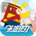 英雄快刀小游戏版