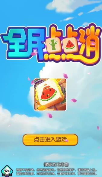 全民点点消2021红包新版本福利版