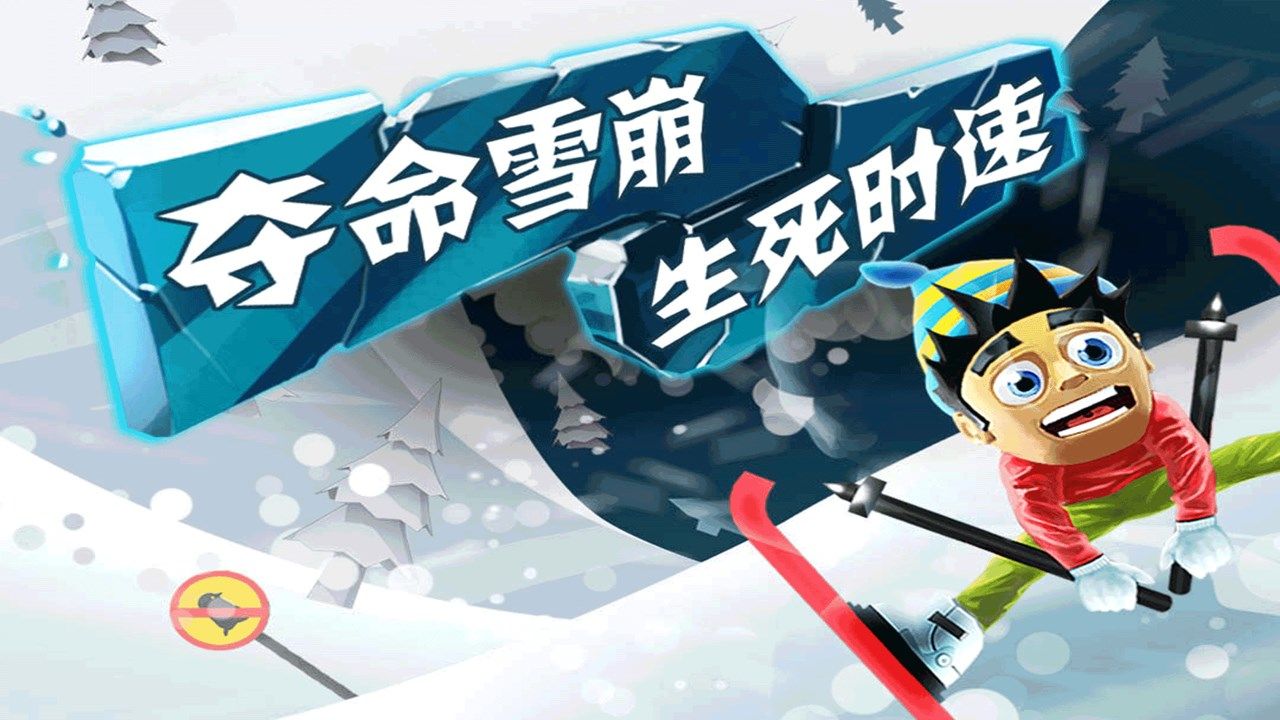滑雪大冒险中文版旧版免费下载
