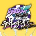 jojo的奇妙冒险最后的幸存者手机版-jojo的奇妙冒险最后的幸存者手机版中文版最新版v1.0（暂未上线）