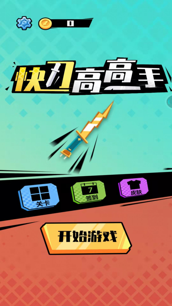 抖音快刀高高手小游戏最新版