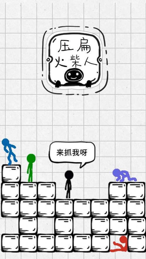 压扁火柴人游戏下载,无限技能无限道具最新版