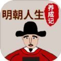 明朝人生养成记下载-明朝人生养成记官方正版下载v1.0.8