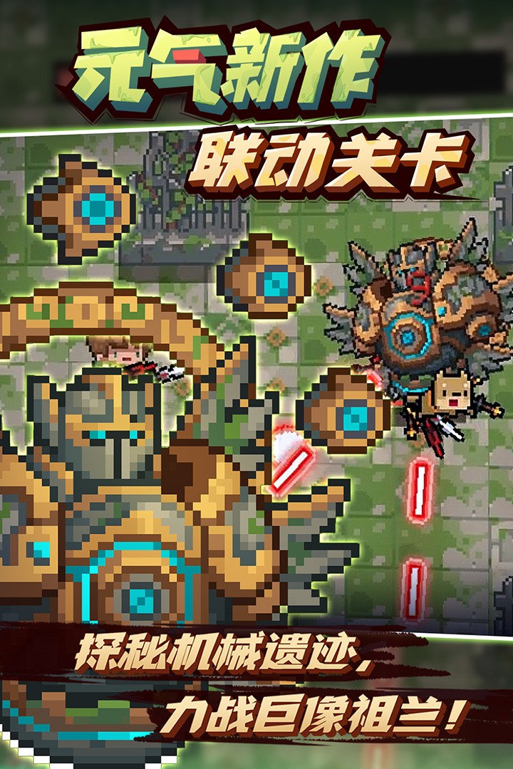 元气骑士4.0.3免费下载