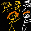 惩罚恶人游戏版