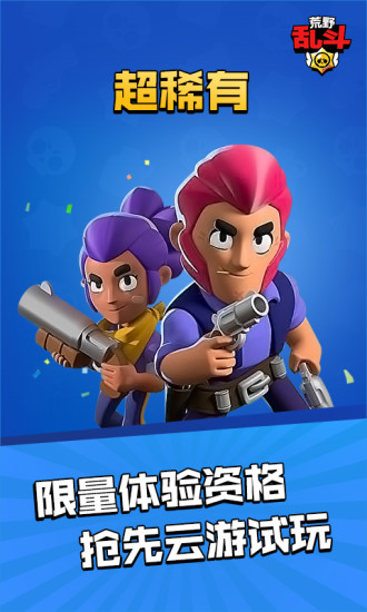 荒野乱斗云游戏腾讯下载2022最新版