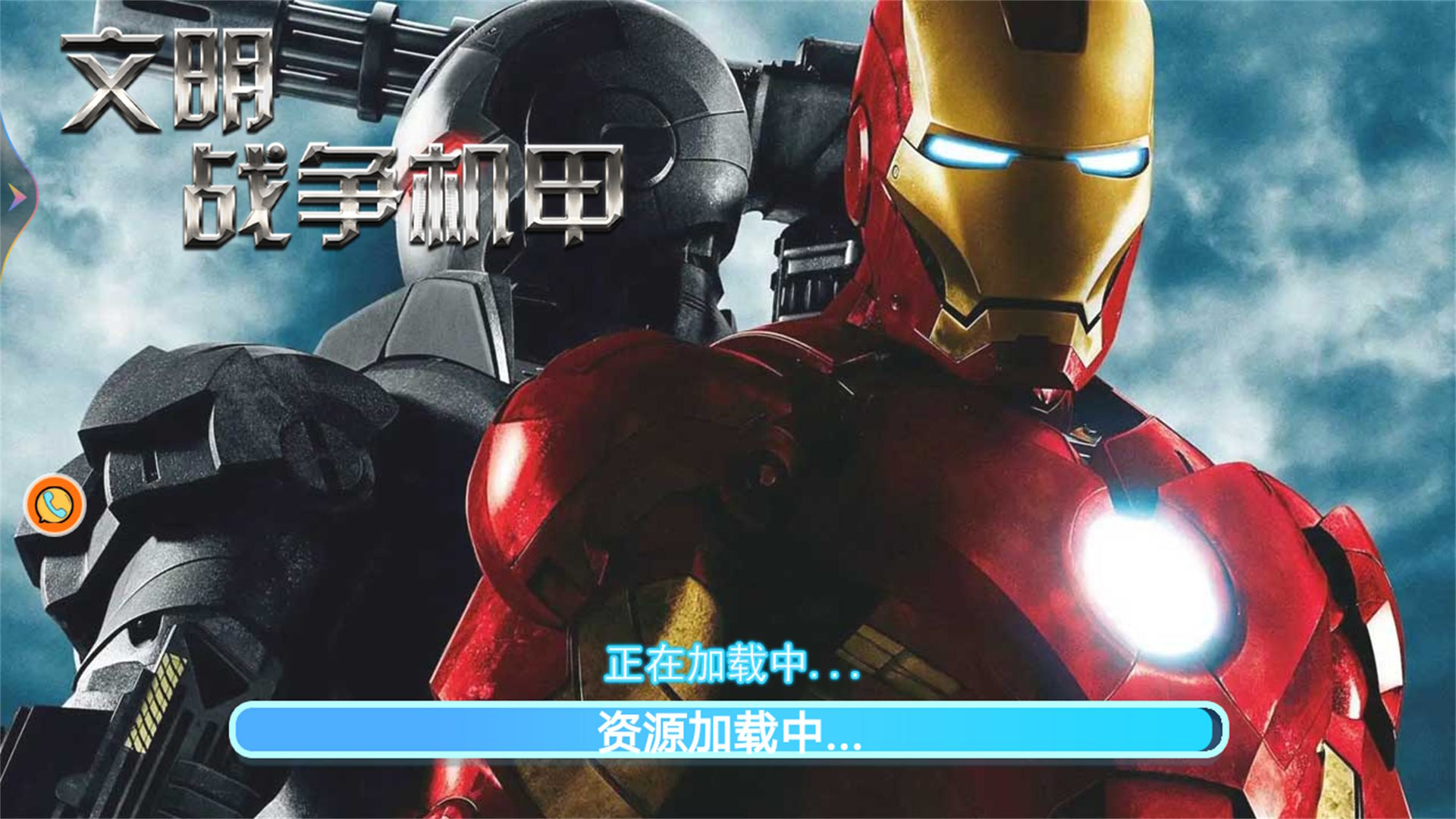 文明战争机甲游戏安卓版