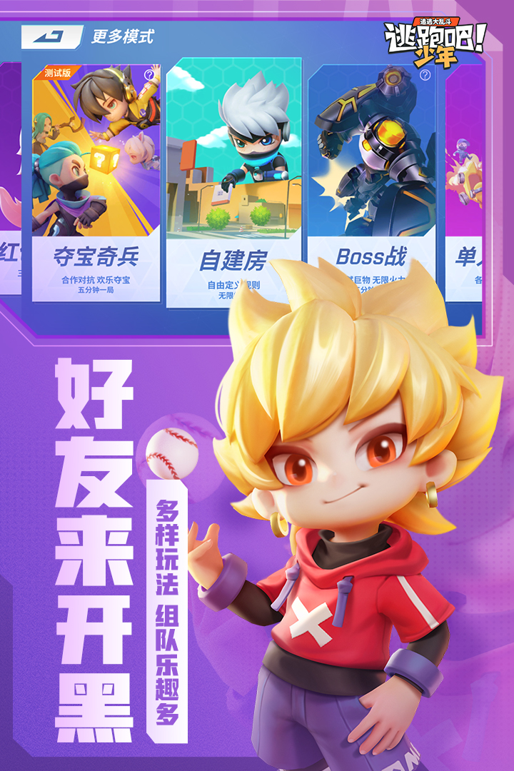 逃跑吧少年(体验服)试玩2022版下载安装
