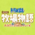 哆啦A梦牧场物语大自然王国与大家的家下载-哆啦A梦牧场物语大自然王国与大家的家最新版下载v1.1.14