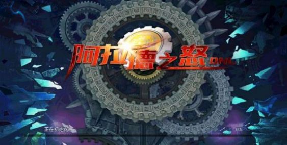阿拉德之怒110级版本下载正版