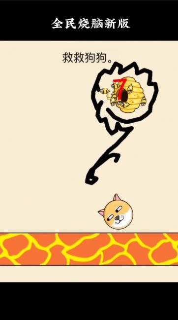 救救狗狗全能烧脑游戏版
