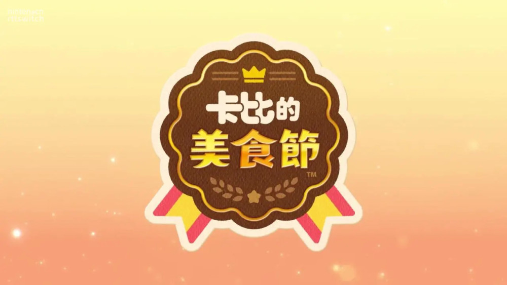 卡比的美食节switch游戏手机版