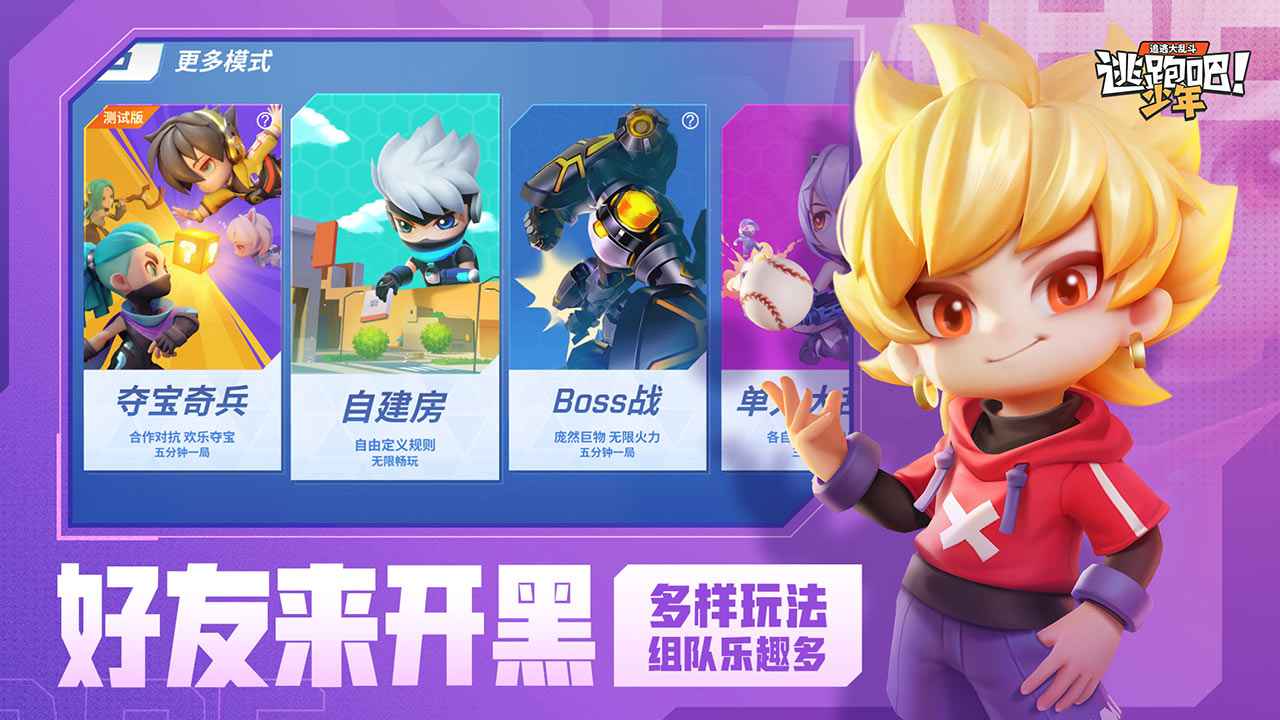 逃跑吧少年四周年版本更新下载