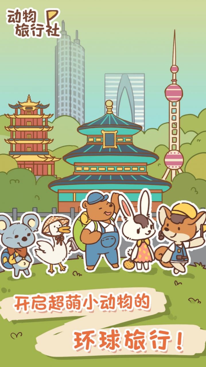 动物旅行社游戏最新版