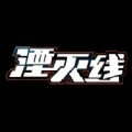 湮灭线安装包手机版