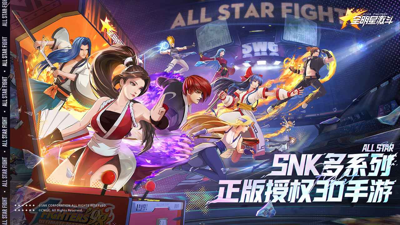 全明星激斗手游安装