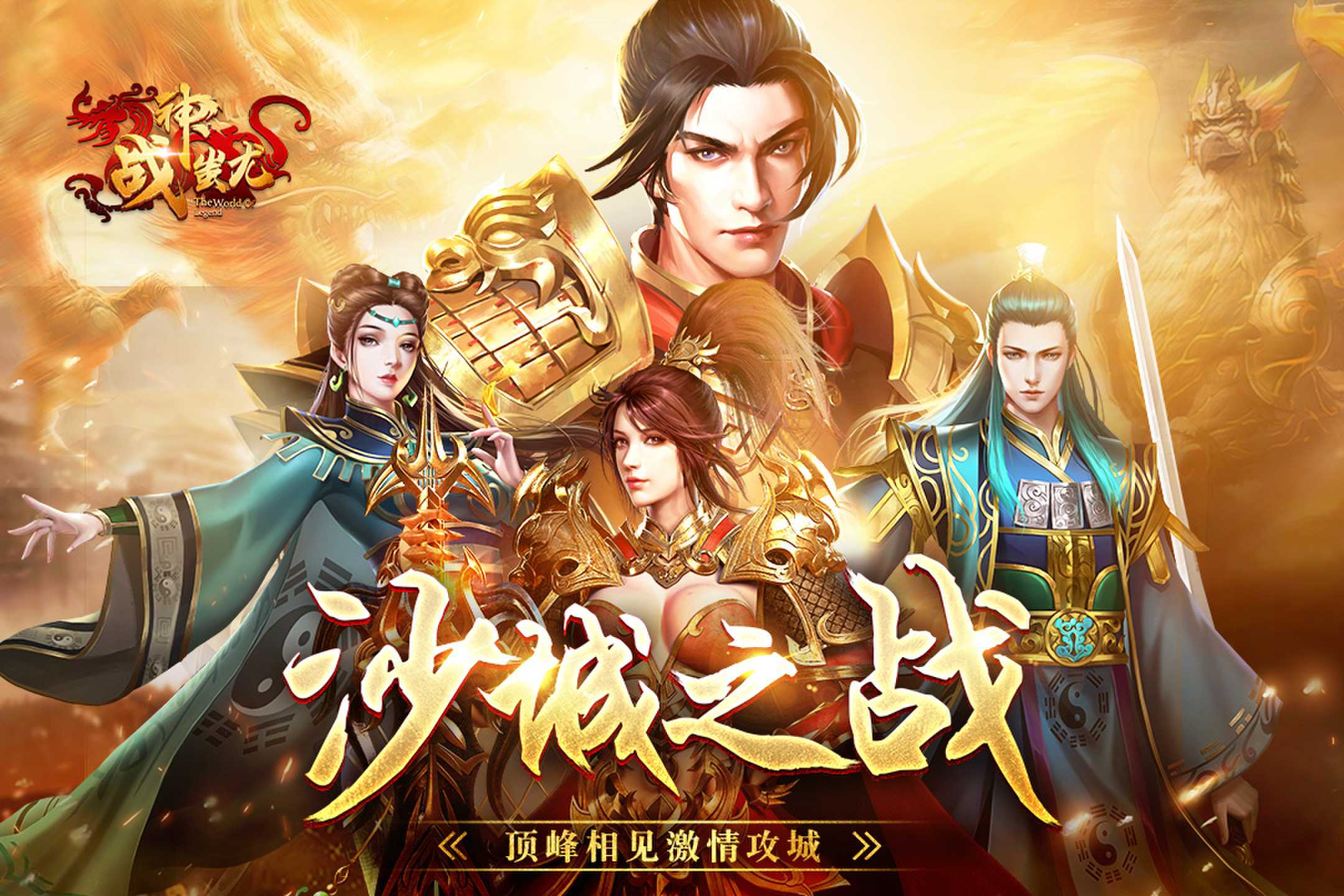 9377传世手游战神蚩尤手机版下载安装