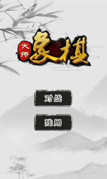鬼谷象棋大师游戏下载安装最新版