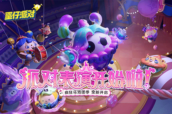 蛋仔派对全皮肤版下载安装2023