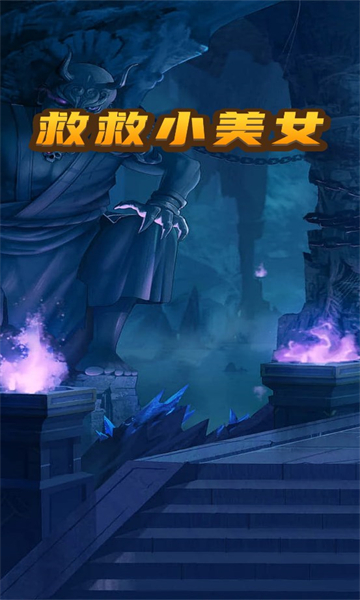 救救小美女游戏红包版app