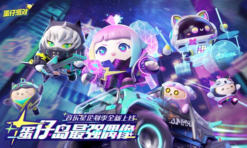 蛋仔派对2024下载安装最新版