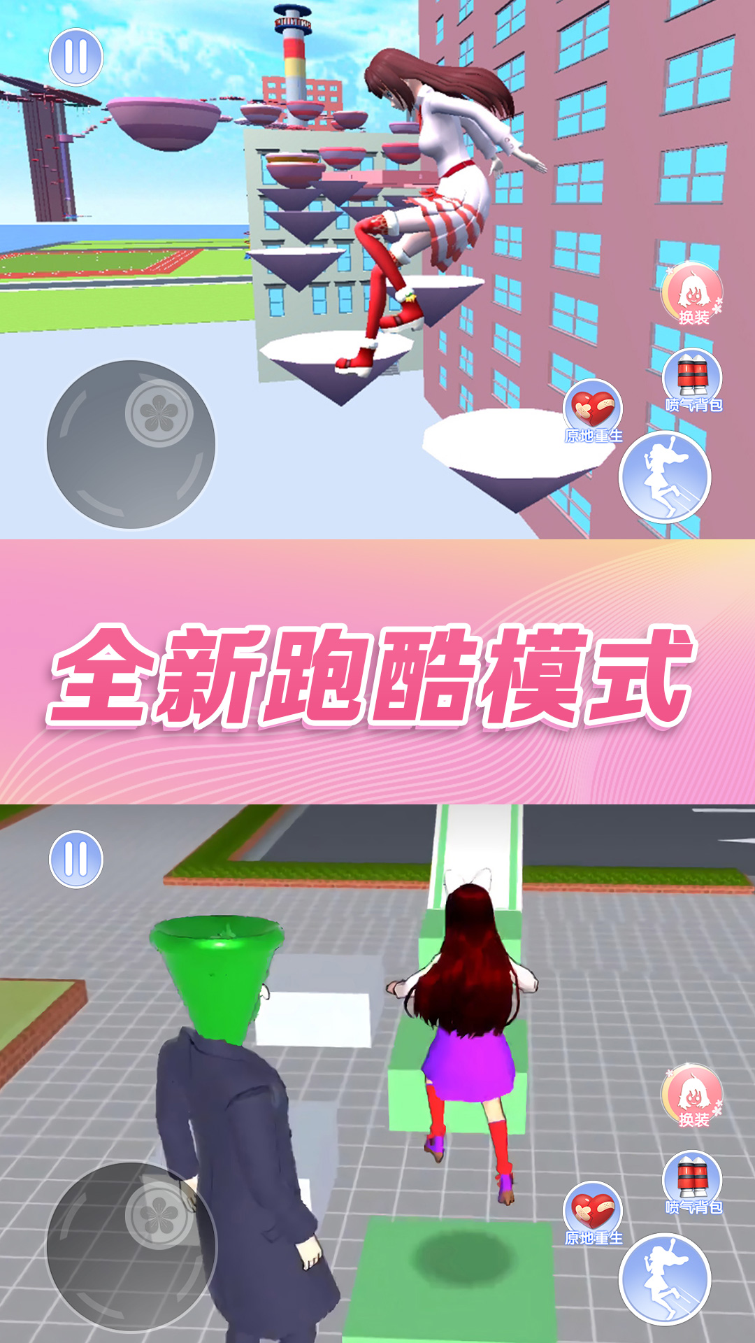 樱花校园模拟器跑酷下载安装正版