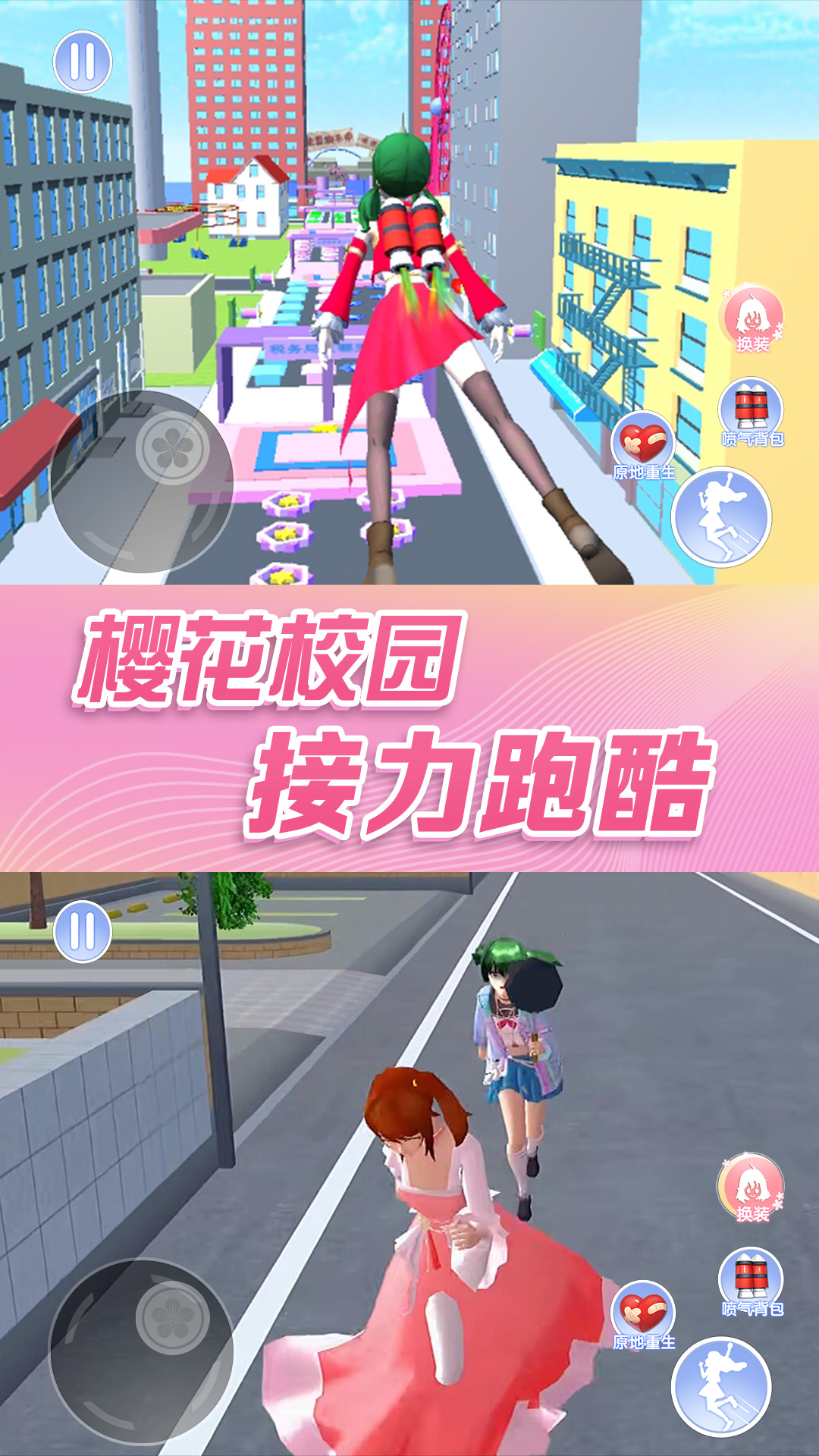 樱花校园模拟器跑酷下载安装正版