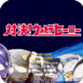 mugen奥特曼200人物整合包下载手机版