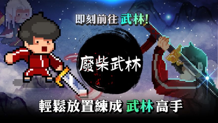 废柴武林内置菜单免广告最新版2023