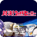 mugen奥特曼手机版下载末璐全人物版