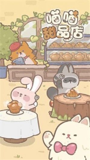 喵喵甜品店游戏正式版