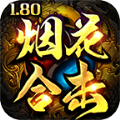 烟花合击1.80手游最新版