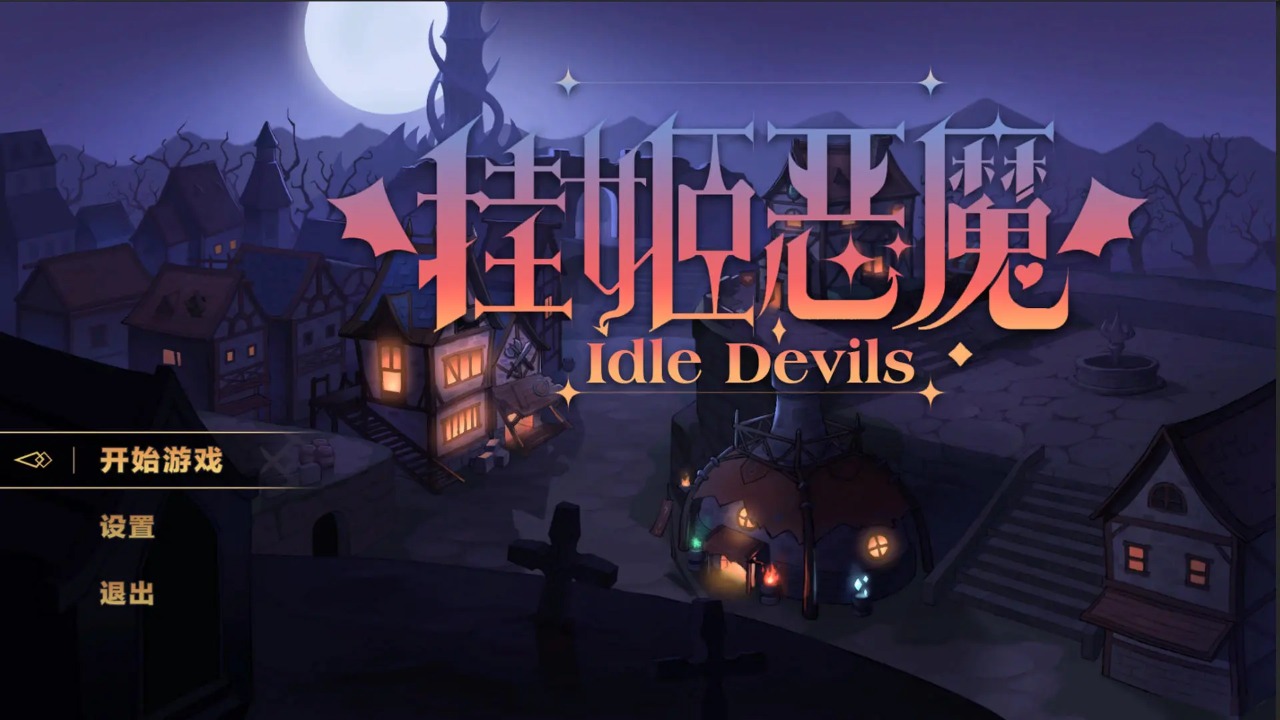 挂姬恶魔游戏版
