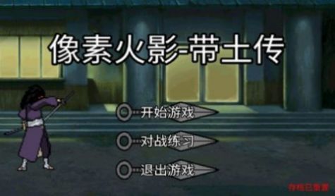像素火影带土传下载安装手机版