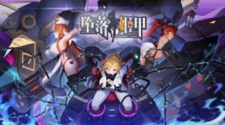 堕落机甲游戏汉化中文版