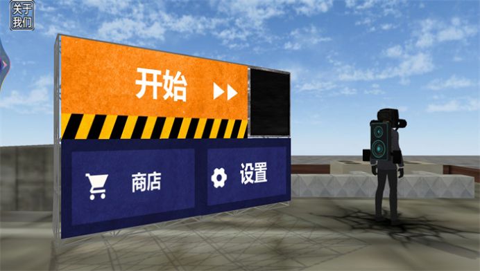 马桶人游乐场下载免广告游戏最新版