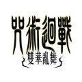 咒术回战双华乱舞游戏中文手机版