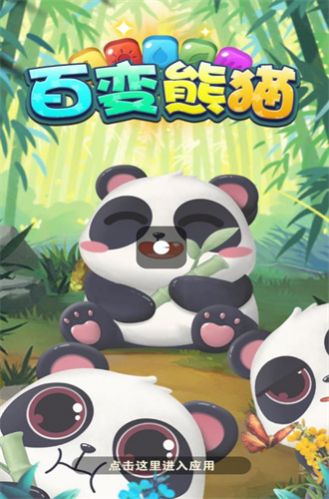 百变熊猫红包版下载安装苹果手机版