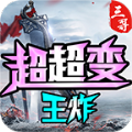 三哥王炸超超变下载安卓最新版