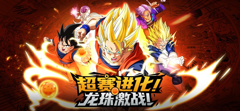 神龙战争悟空篇手游安卓版