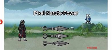 像素火影Power全人物魔改版下载安装
