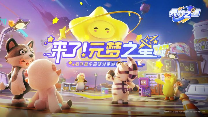 元梦之星国际服下载安装最新版