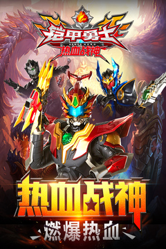 铠甲勇士热血战神正版下载2023最新版