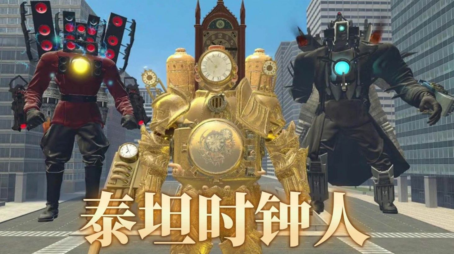泰坦时钟人游戏手机版